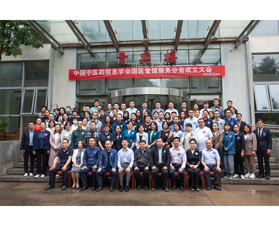 重磅‖中国中医药信息学会国医堂馆服务分会正式成立